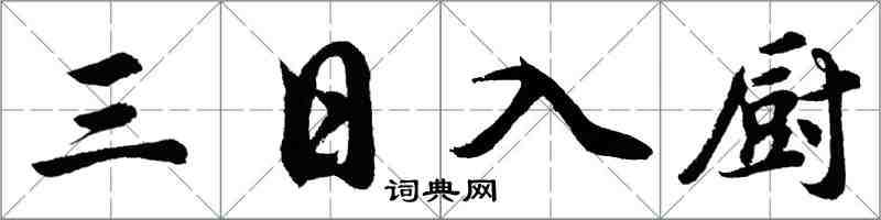 胡問遂三日入廚行書怎么寫