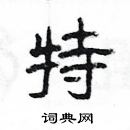 楊為國寫的硬筆隸書特