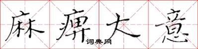 黃華生麻痹大意楷書怎么寫