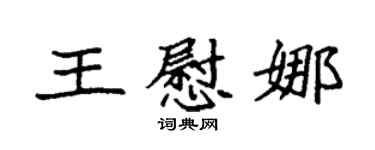 袁強王慰娜楷書個性簽名怎么寫