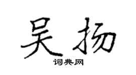 袁強吳揚楷書個性簽名怎么寫