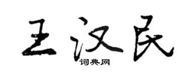 曾慶福王漢民行書個性簽名怎么寫