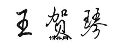 駱恆光王賀琴行書個性簽名怎么寫