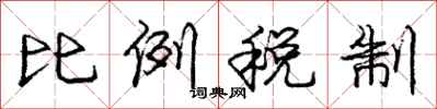 龐中華比例稅制行書怎么寫
