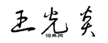 曾慶福王光炎草書個性簽名怎么寫