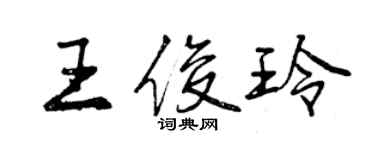 曾慶福王俊玲行書個性簽名怎么寫