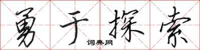田英章勇於探索行書怎么寫