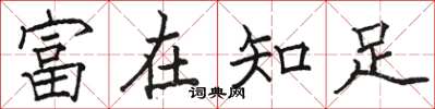 駱恆光富在知足楷書怎么寫