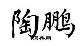 翁闓運陶鵬楷書個性簽名怎么寫