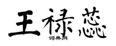 翁闓運王祿蕊楷書個性簽名怎么寫