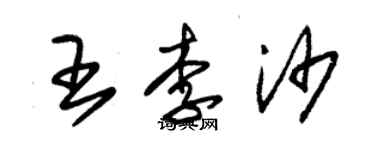 朱錫榮王李沙草書個性簽名怎么寫