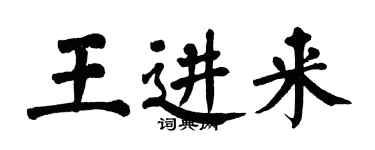 翁闓運王進來楷書個性簽名怎么寫