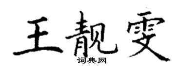丁謙王靚雯楷書個性簽名怎么寫