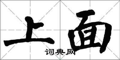 翁闓運上面楷書怎么寫