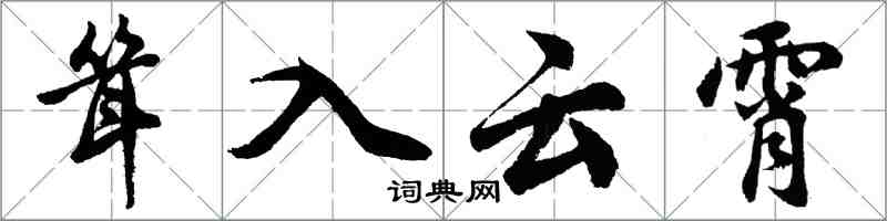 胡問遂聳入雲霄行書怎么寫