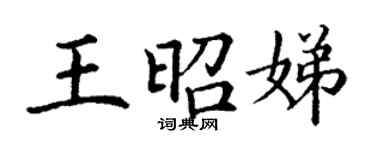 丁謙王昭娣楷書個性簽名怎么寫