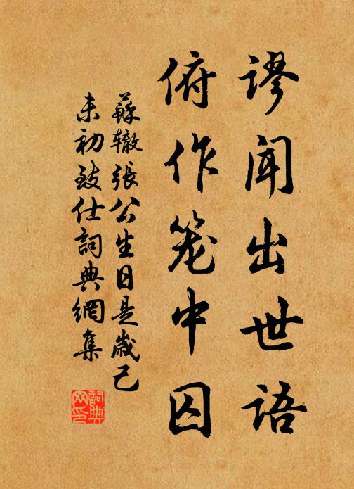 蘇轍謬聞出世語,俯作籠中囚書法作品欣賞