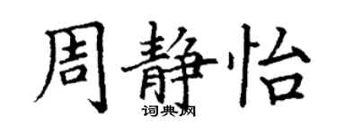 丁謙周靜怡楷書個性簽名怎么寫