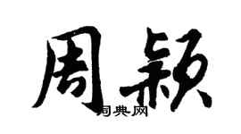 胡問遂周穎行書個性簽名怎么寫
