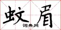 周炳元蚊眉楷書怎么寫