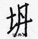 白克儉寫的硬筆楷書坍