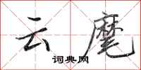 田英章雲麾行書怎么寫