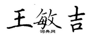 丁謙王敏吉楷書個性簽名怎么寫