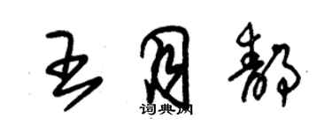 朱錫榮王月靜草書個性簽名怎么寫