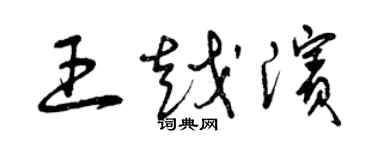 曾慶福王越濱草書個性簽名怎么寫