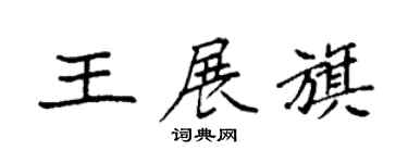 袁強王展旗楷書個性簽名怎么寫