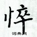 周炳元寫的硬筆楷書悴