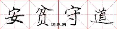侯登峰安貧守道楷書怎么寫