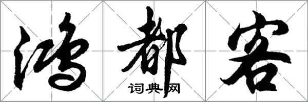 胡問遂鴻都客行書怎么寫