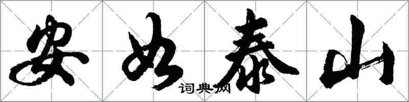 胡問遂安如泰山行書怎么寫