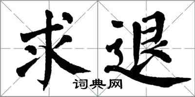 翁闓運求退楷書怎么寫