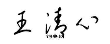 梁錦英王清心草書個性簽名怎么寫