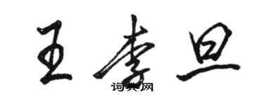 駱恆光王李旦行書個性簽名怎么寫