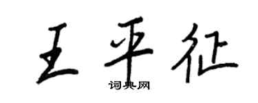 王正良王平征行書個性簽名怎么寫