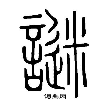 讓篆書書法_讓字書法_篆書字典