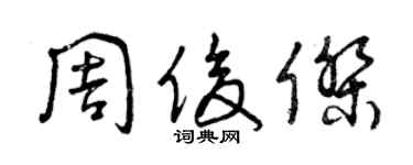 曾慶福周俊傑草書個性簽名怎么寫