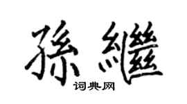 何伯昌孫繼楷書個性簽名怎么寫