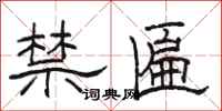 駱恆光禁匾隸書怎么寫