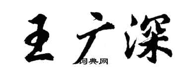 胡問遂王廣深行書個性簽名怎么寫