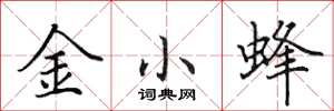 田英章金小蜂楷書怎么寫