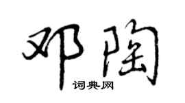 曾慶福鄧陶行書個性簽名怎么寫