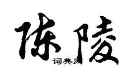 胡問遂陳陵行書個性簽名怎么寫