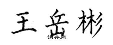 何伯昌王岳彬楷書個性簽名怎么寫