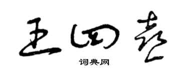 曾慶福王四喜草書個性簽名怎么寫