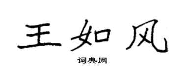 袁強王如風楷書個性簽名怎么寫