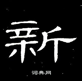 席夔千字文中新的寫法